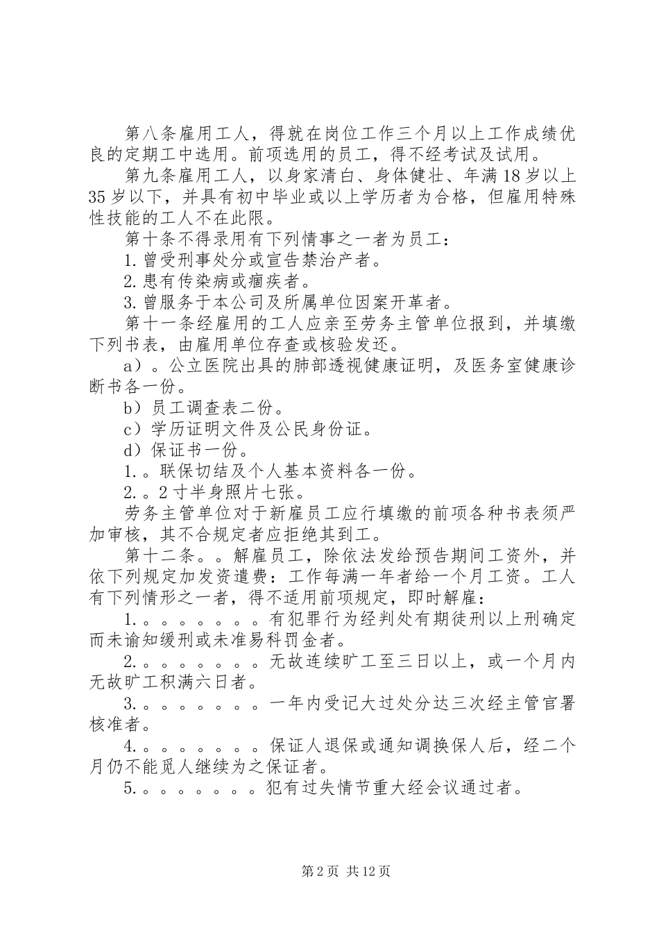 公司规章制度之人事管理规章_第2页