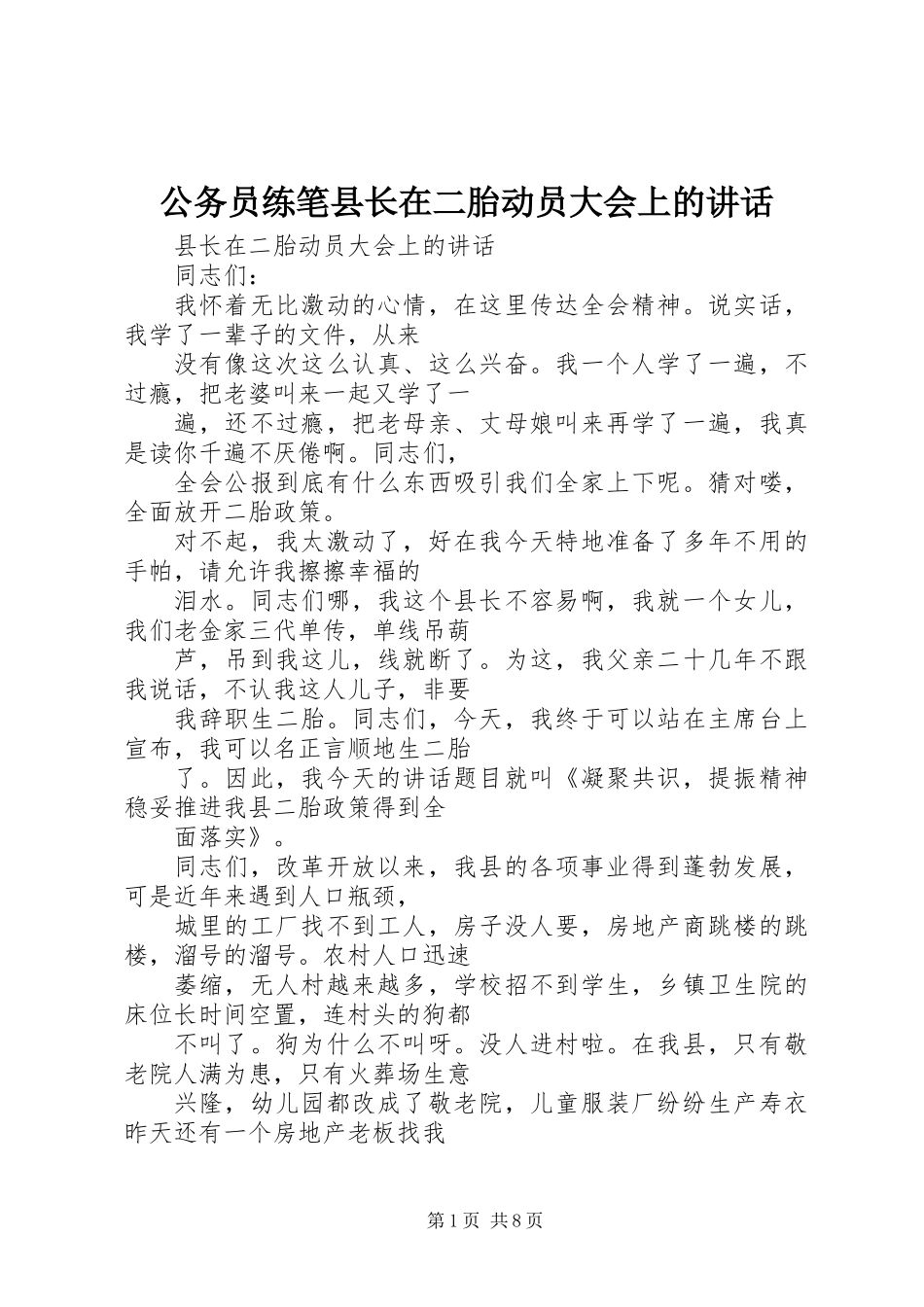 公务员练笔县长在二胎动员大会上的讲话_第1页