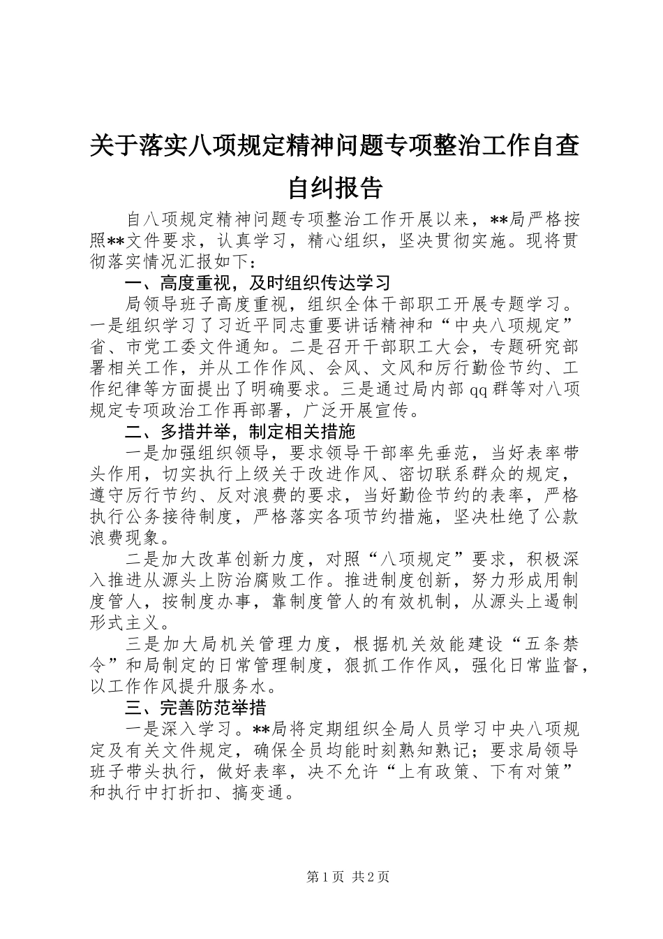 关于落实八项规定精神问题专项整治工作自查自纠报告_第1页