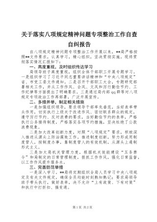 关于落实八项规定精神问题专项整治工作自查自纠报告