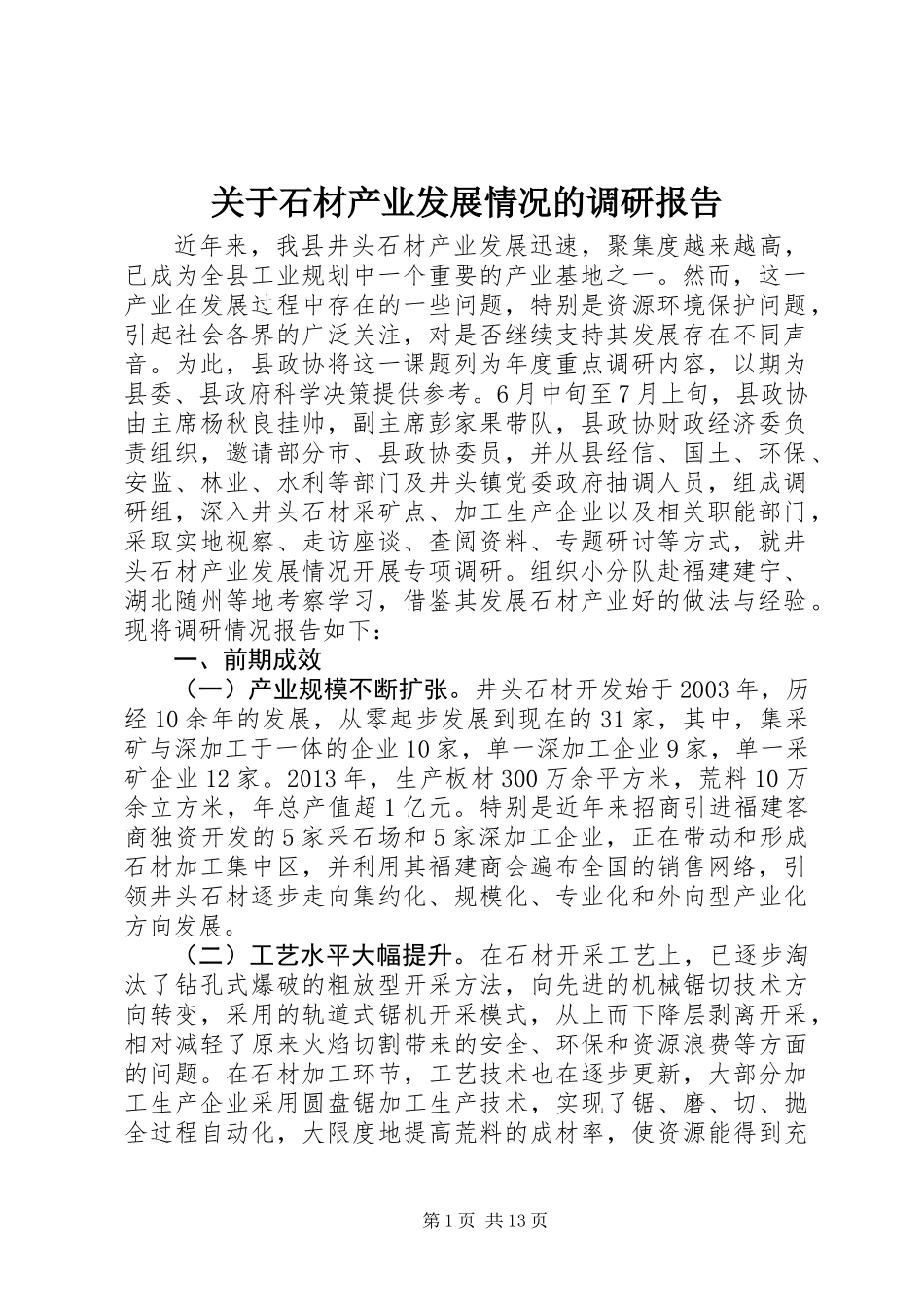 关于石材产业发展情况的调研报告_第1页