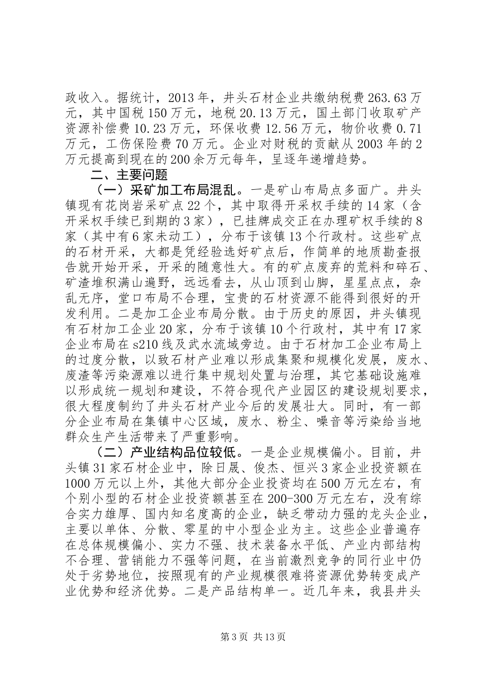 关于石材产业发展情况的调研报告_第3页