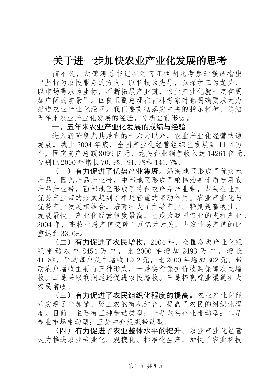 关于进一步加快农业产业化发展的思考_第1页