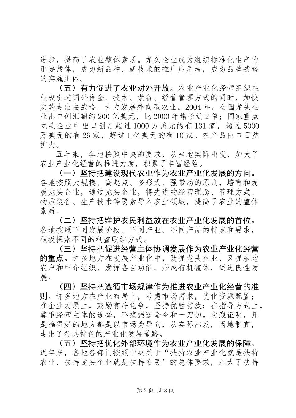 关于进一步加快农业产业化发展的思考_第2页
