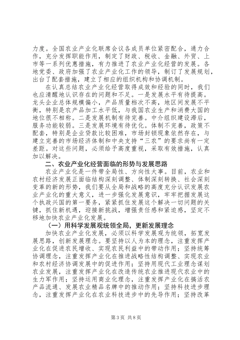 关于进一步加快农业产业化发展的思考_第3页