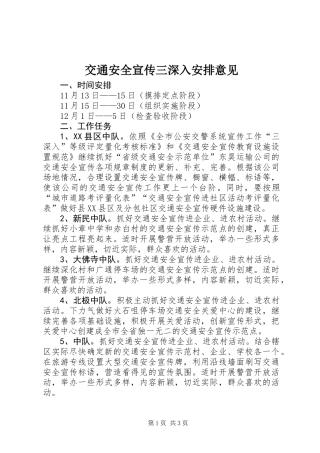 交通安全宣传三深入安排意见