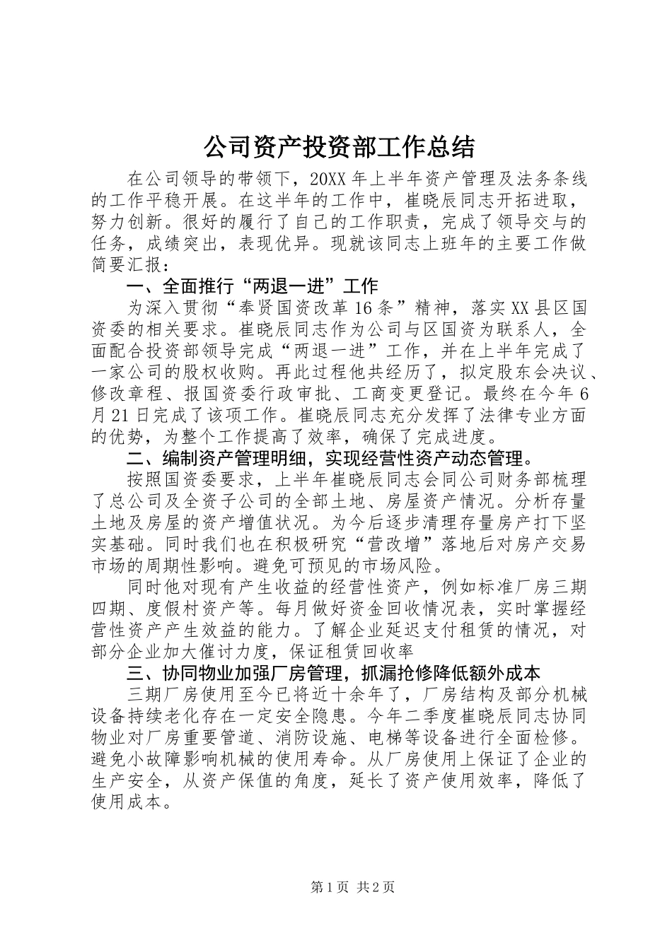 公司资产投资部工作总结_第1页