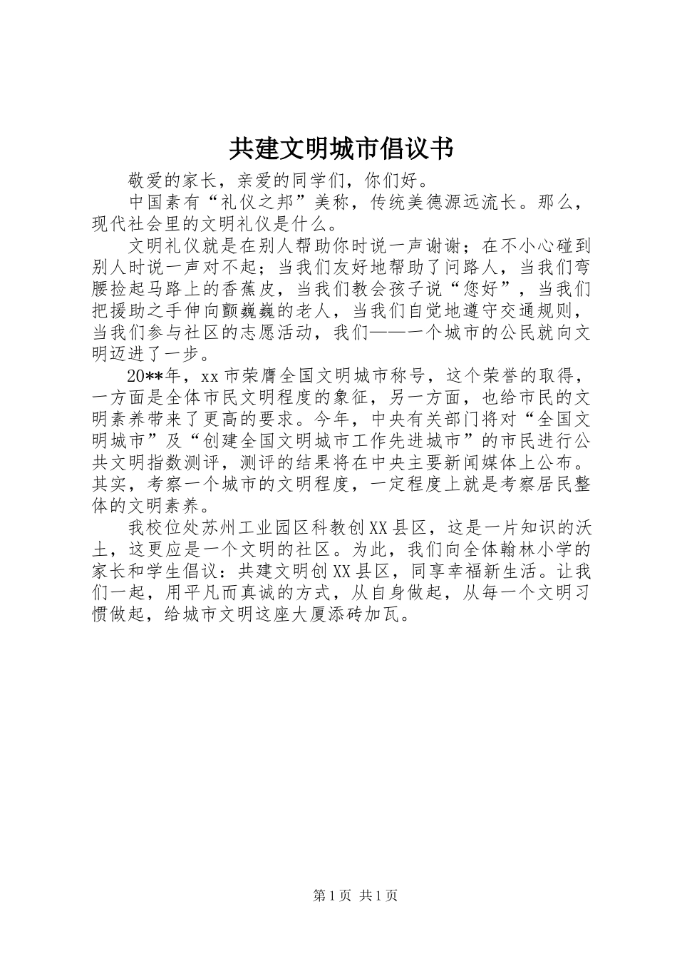 共建文明城市倡议书_第1页