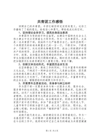 共青团工作感悟