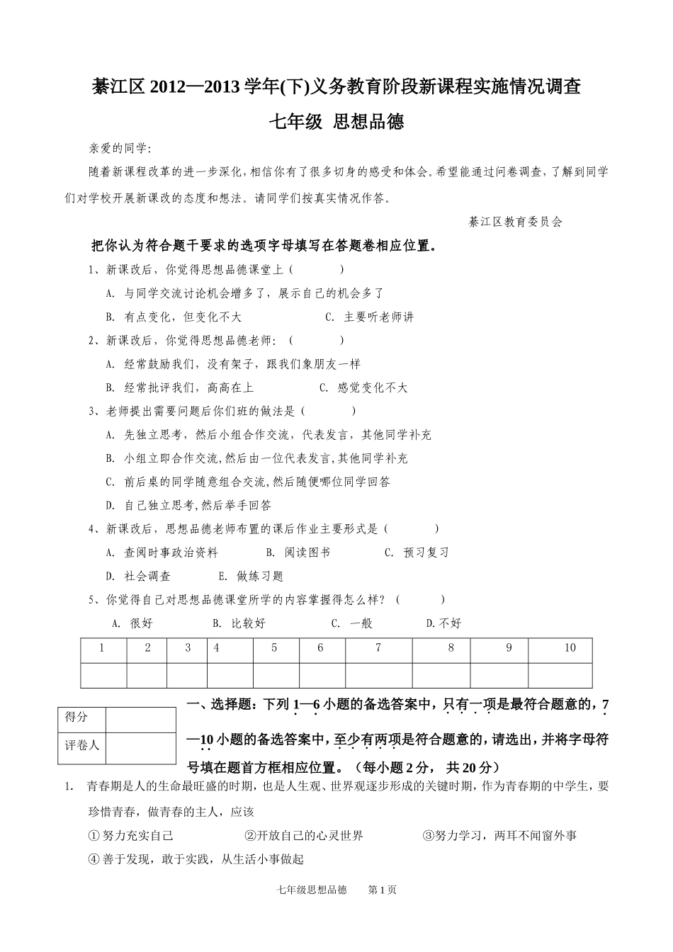 綦江区2012-2013学年下七年级思品期末试题_第1页