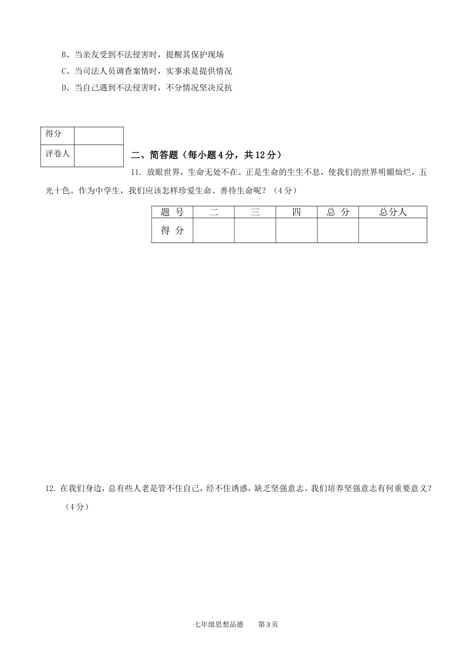 綦江区2012-2013学年下七年级思品期末试题_第3页