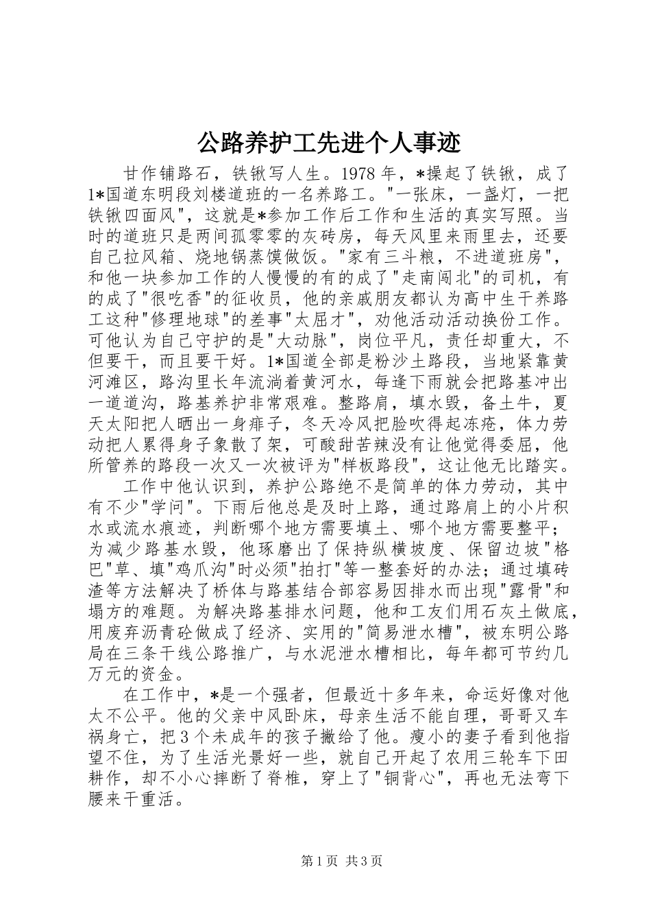 公路养护工先进个人事迹_第1页