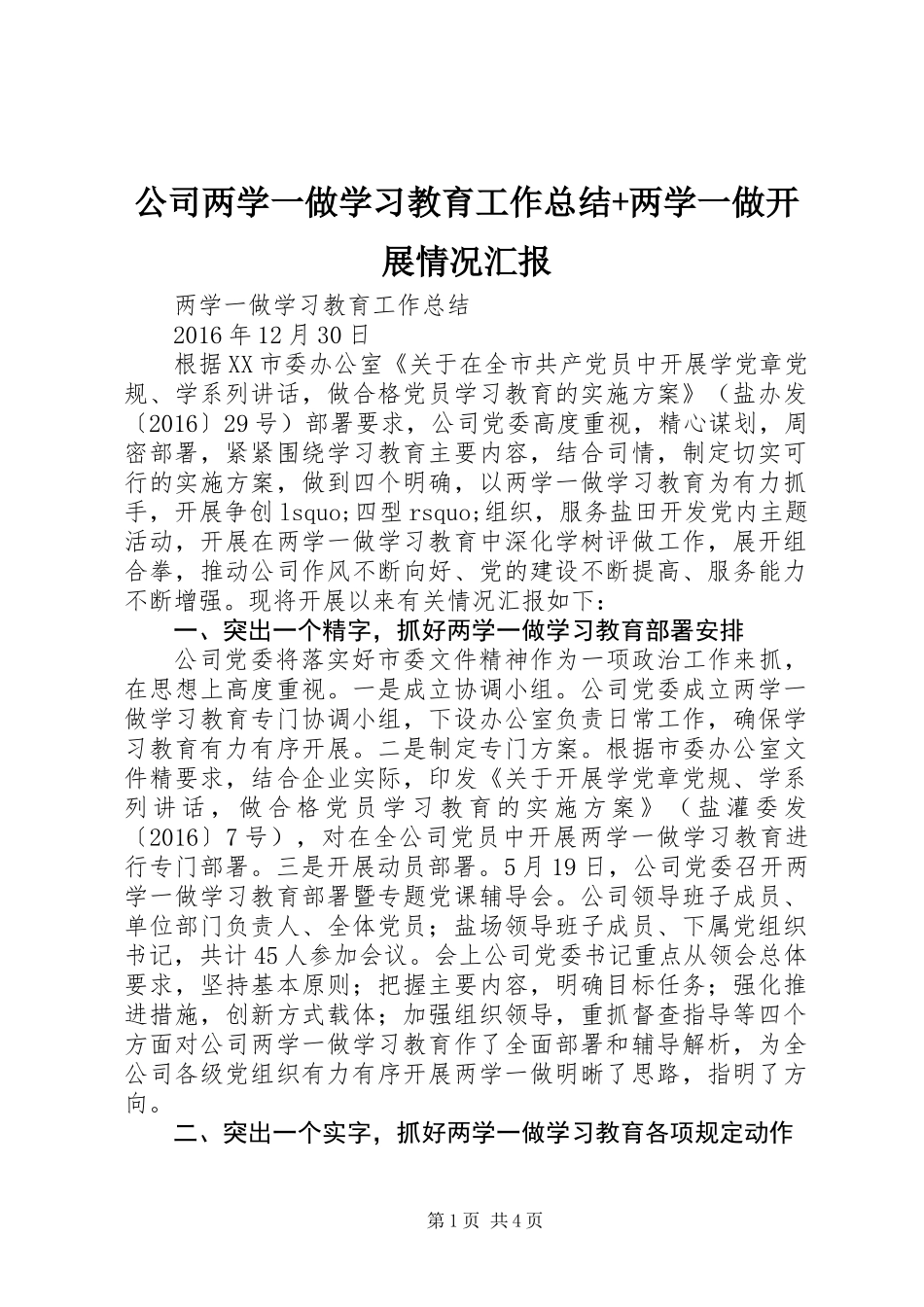 公司两学一做学习教育工作总结+两学一做开展情况汇报_第1页