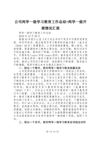 公司两学一做学习教育工作总结+两学一做开展情况汇报