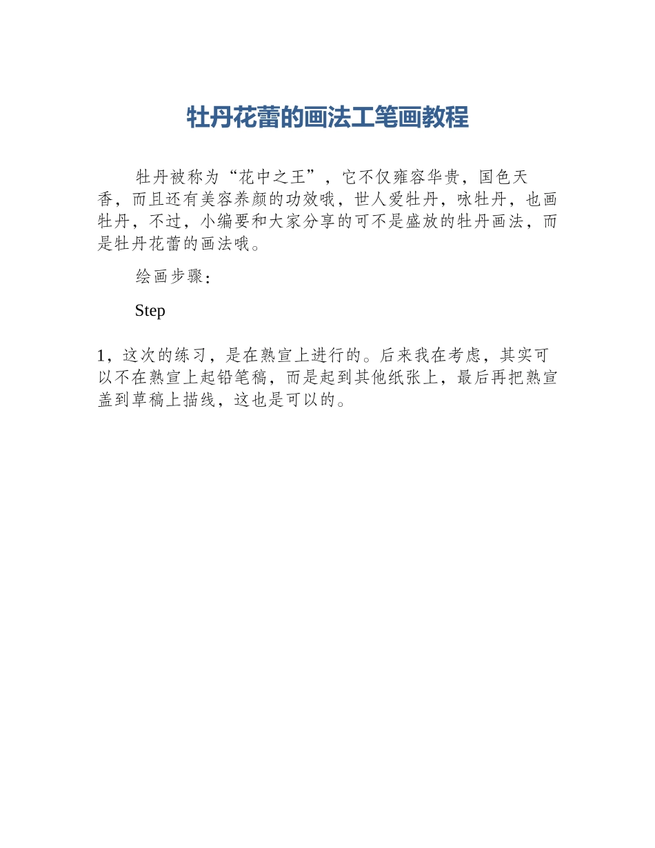 牡丹花蕾的画法工笔画教程_第1页