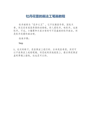 牡丹花蕾的画法工笔画教程