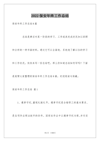 2024保安年终工作总结_40