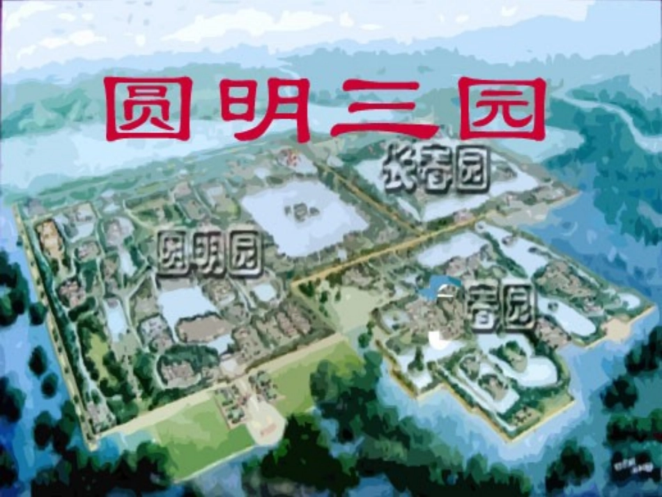 《圆明园的毁灭》课件4_第2页