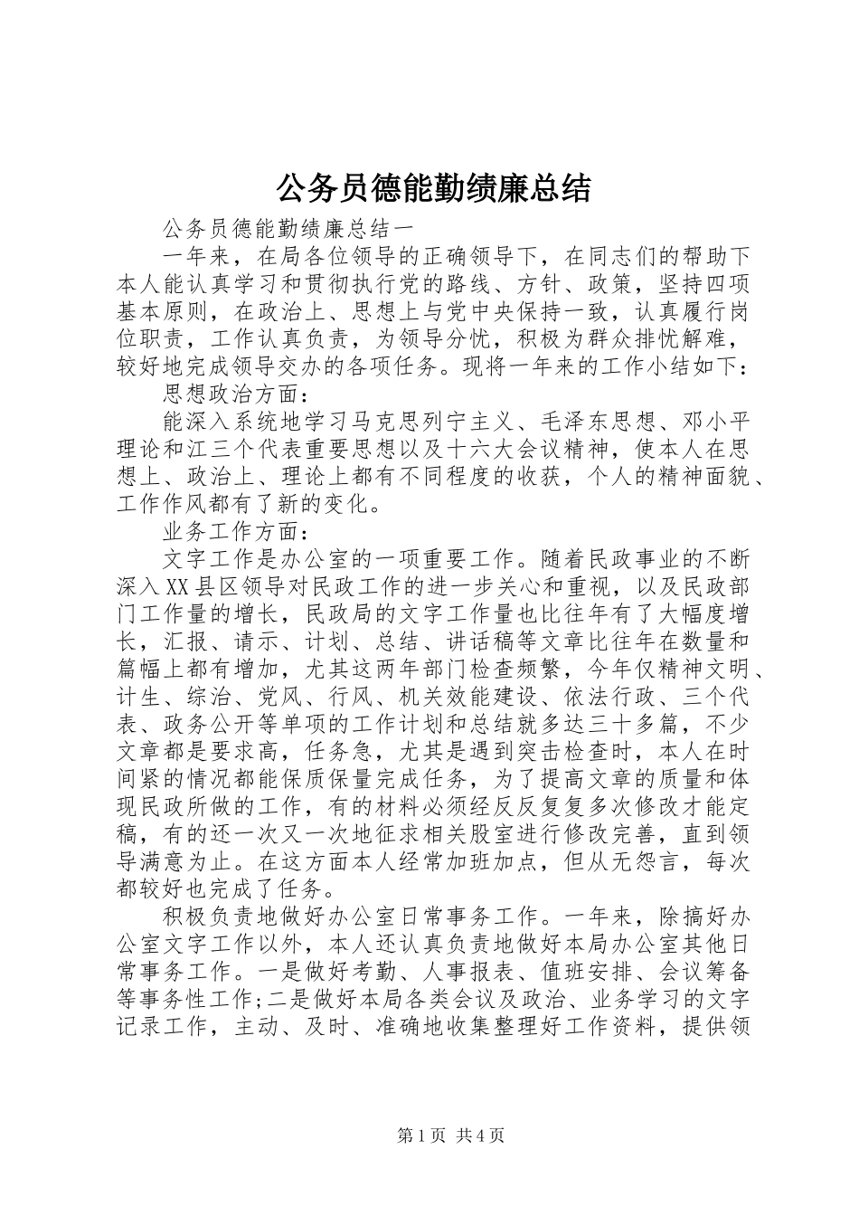 公务员德能勤绩廉总结_第1页