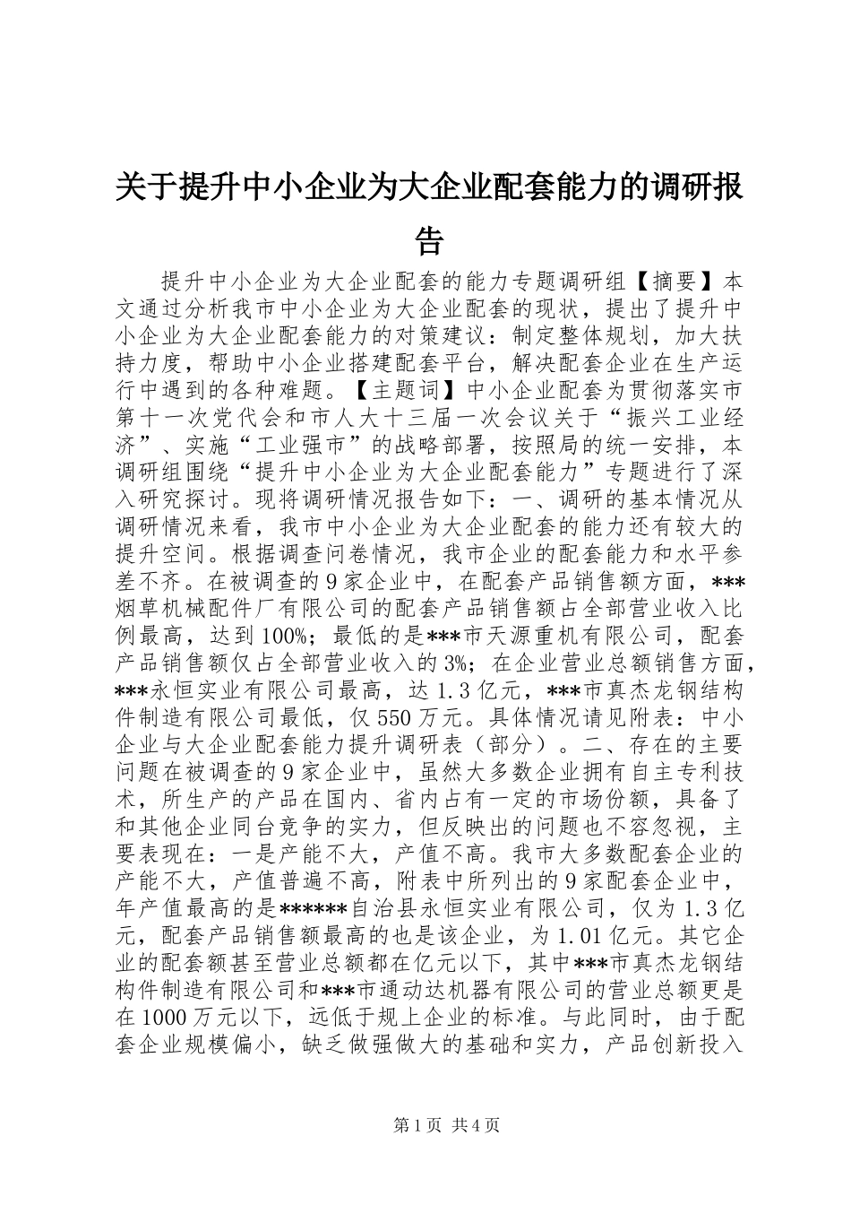 关于提升中小企业为大企业配套能力的调研报告 (2)_第1页