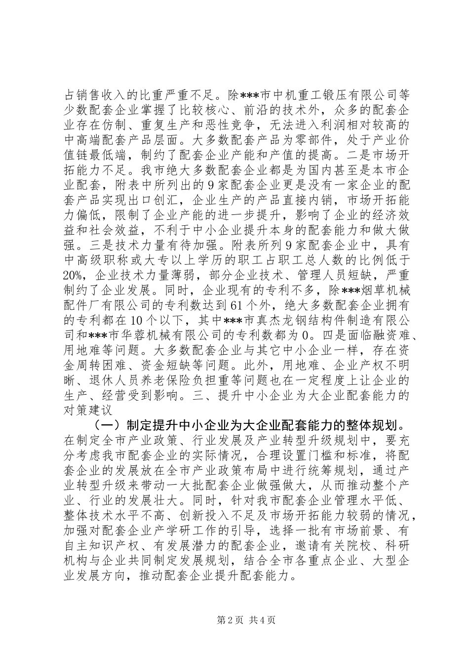关于提升中小企业为大企业配套能力的调研报告 (2)_第2页