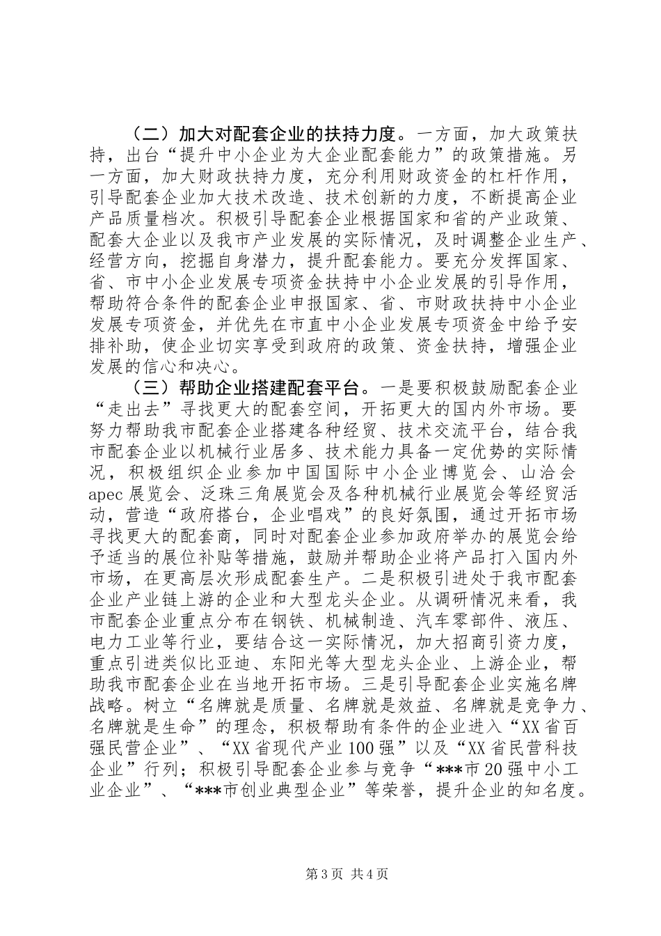 关于提升中小企业为大企业配套能力的调研报告 (2)_第3页