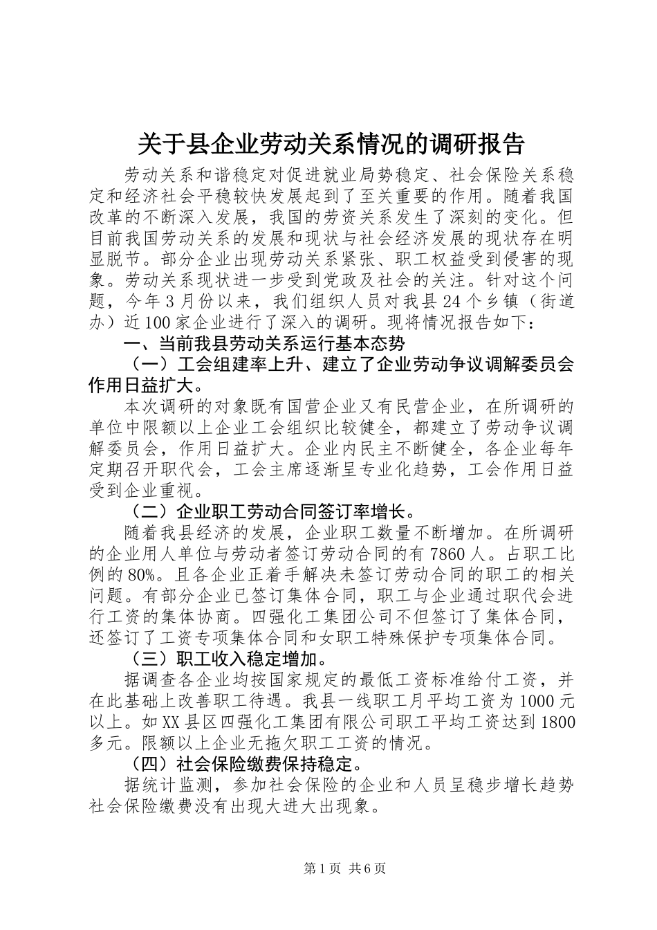 关于县企业劳动关系情况的调研报告_第1页