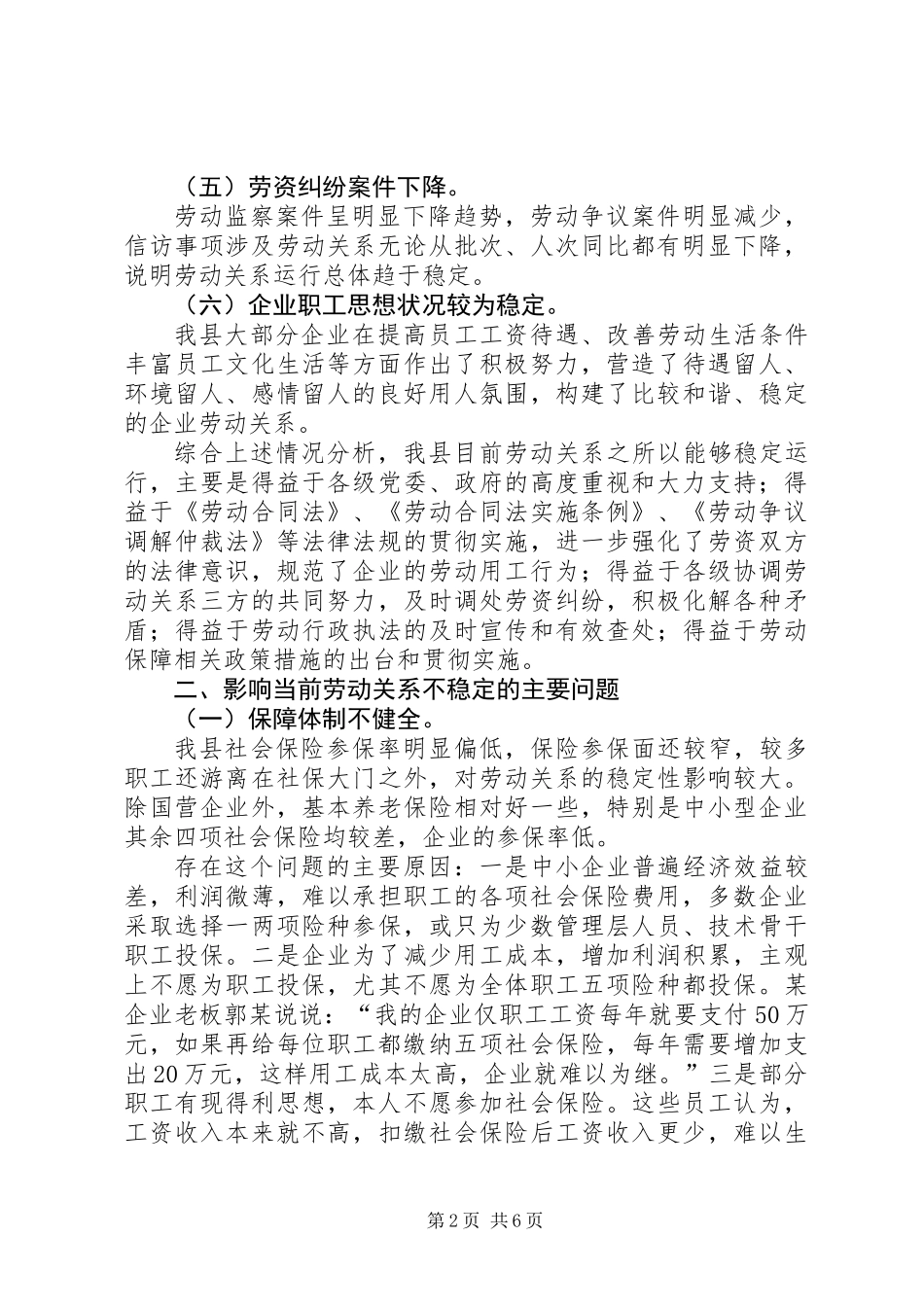 关于县企业劳动关系情况的调研报告_第2页
