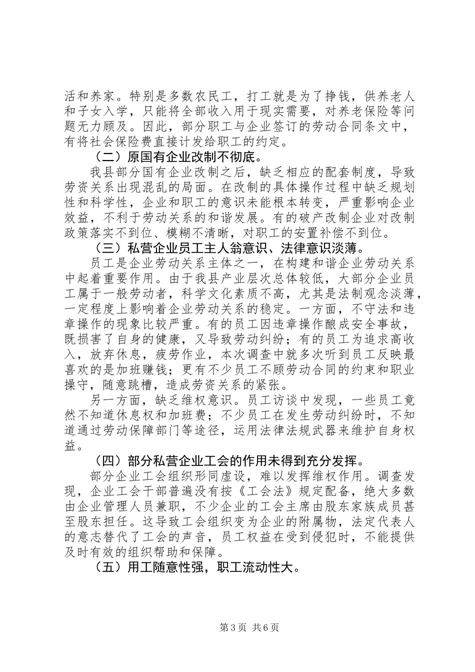 关于县企业劳动关系情况的调研报告_第3页