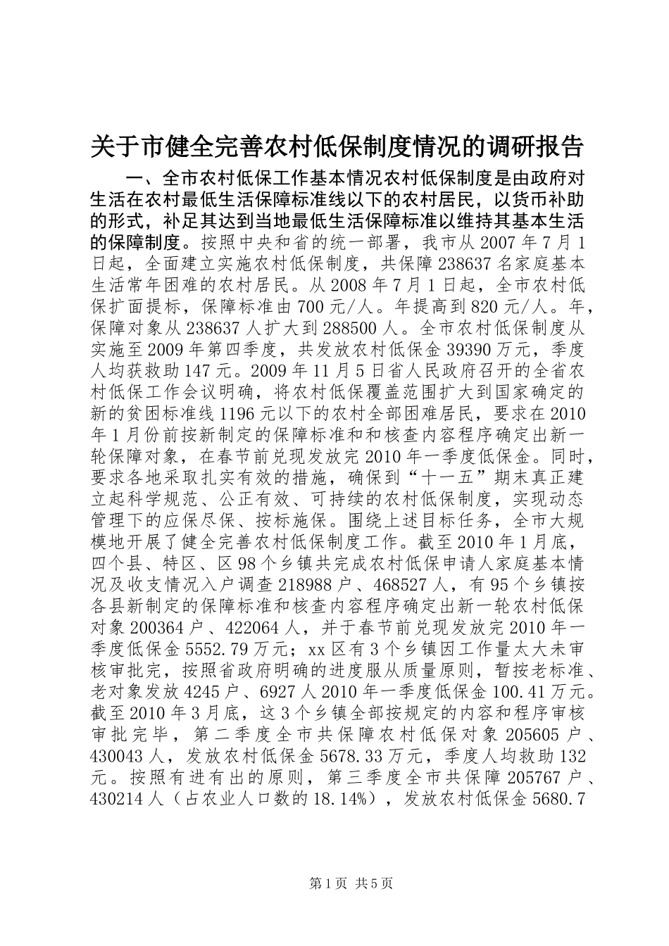 关于市健全完善农村低保制度情况的调研报告_第1页