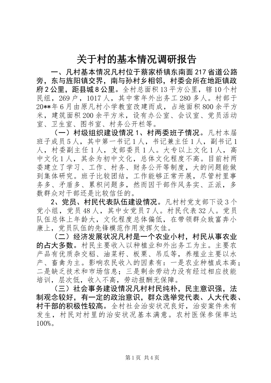 关于村的基本情况调研报告_第1页