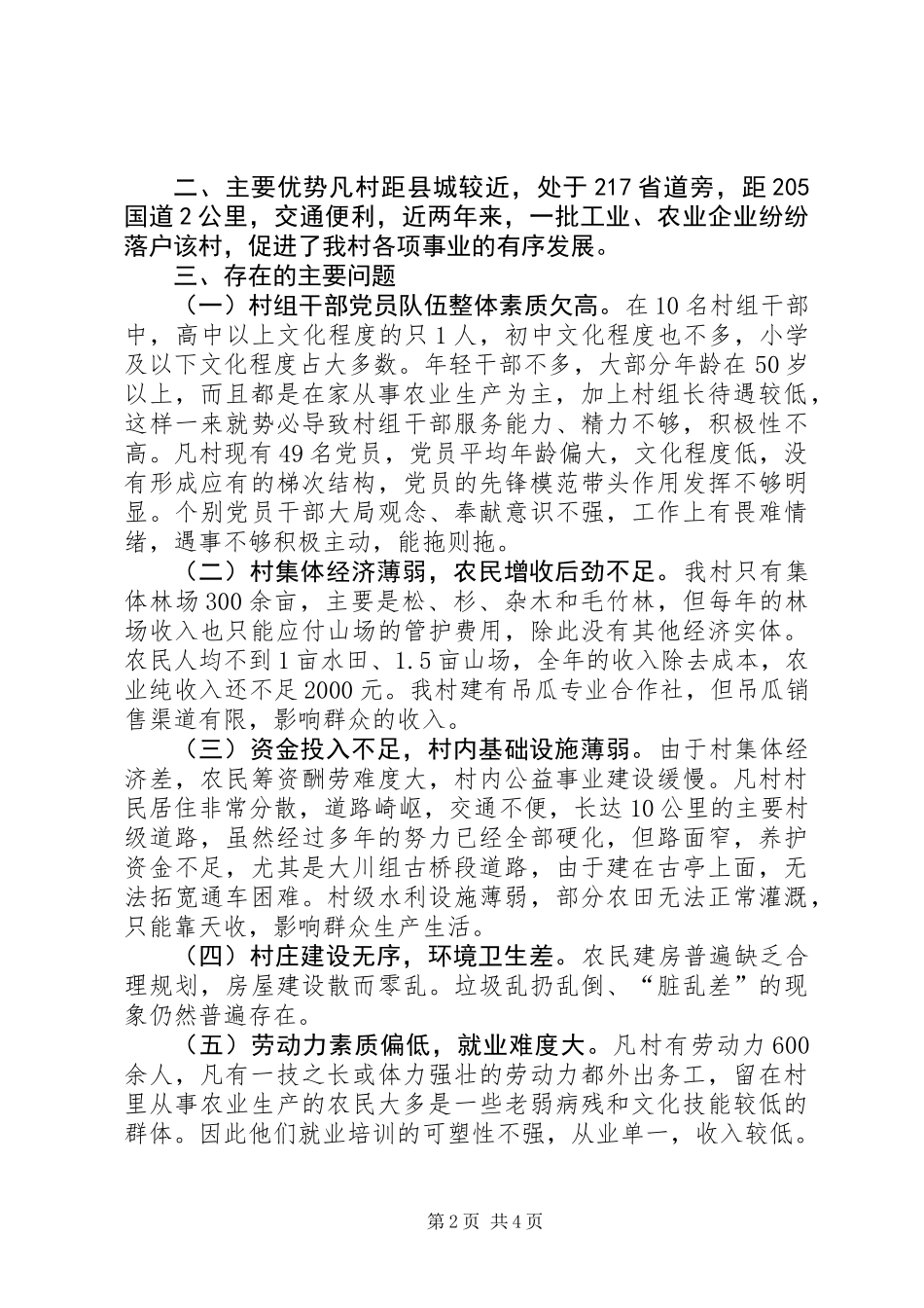 关于村的基本情况调研报告_第2页