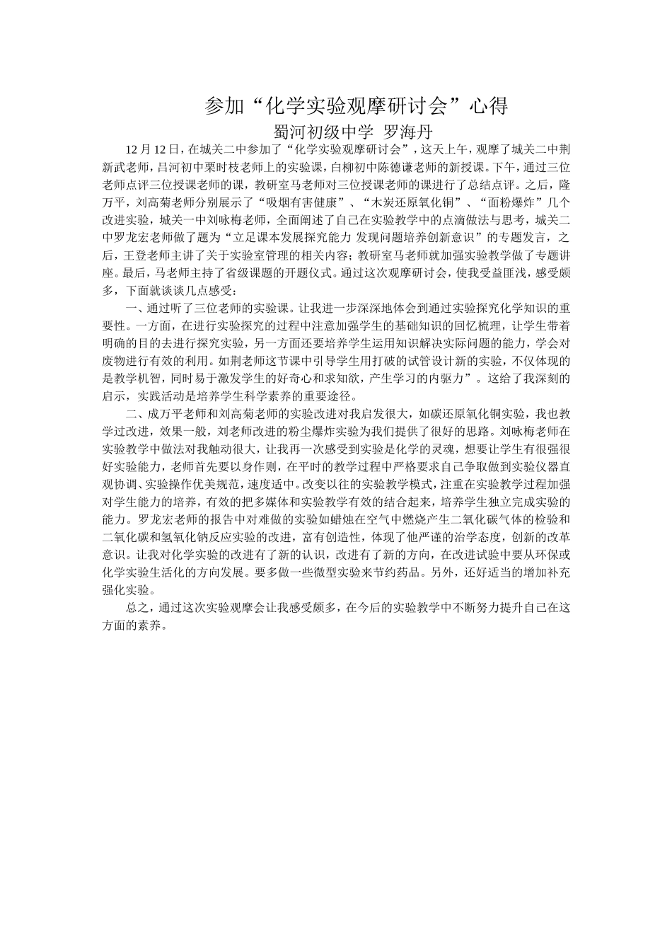 罗海丹实验教学观摩研讨心得_第1页