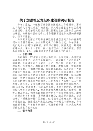 关于加强社区党组织建设的调研报告