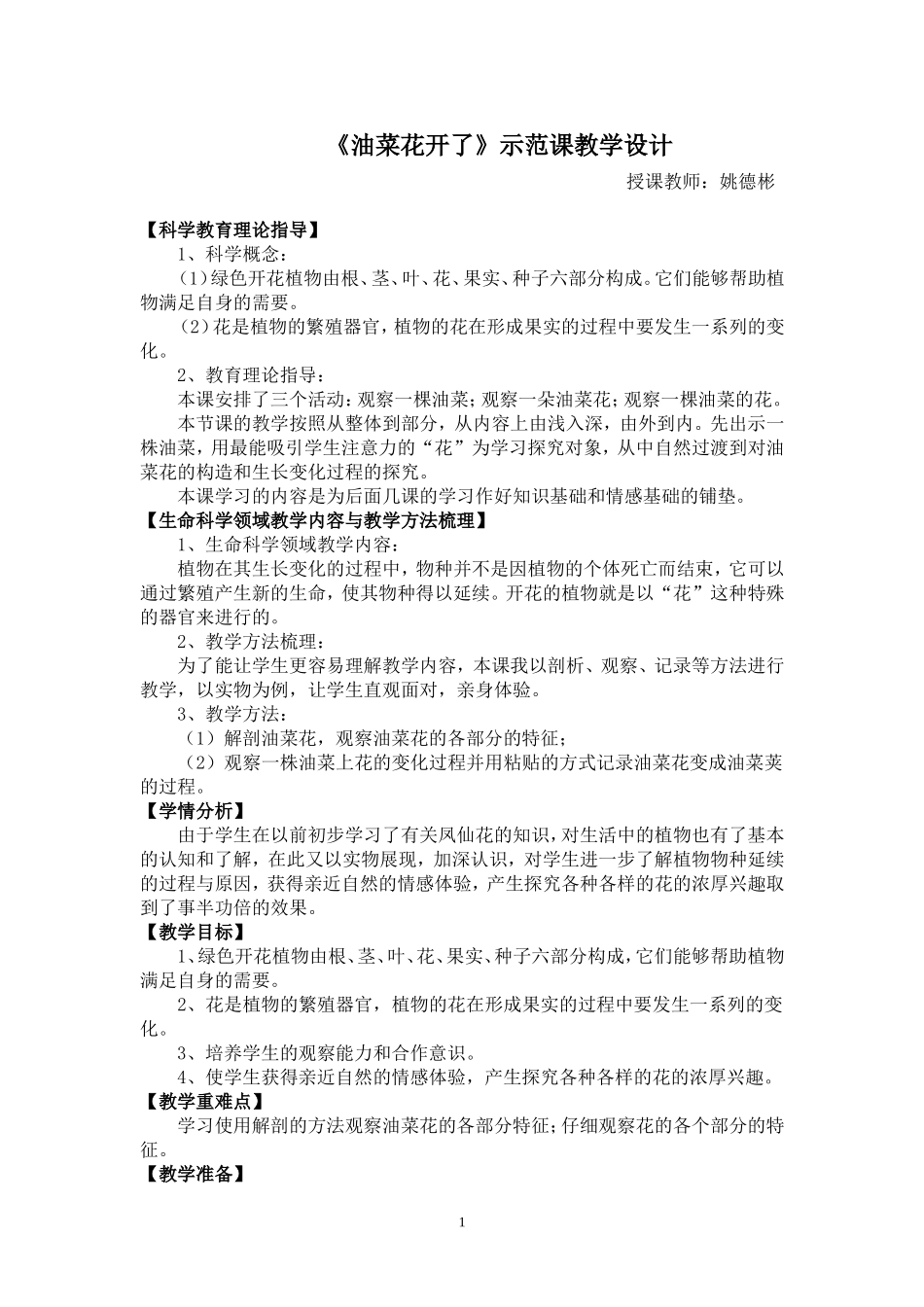 四年级下册《油菜花开了》教学设计_第1页