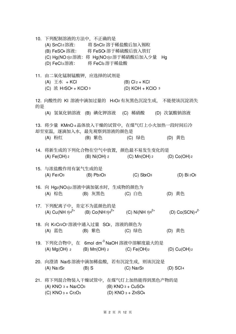 2第二届--全国--大学生化学试验笔-答案-真的是全的_第2页