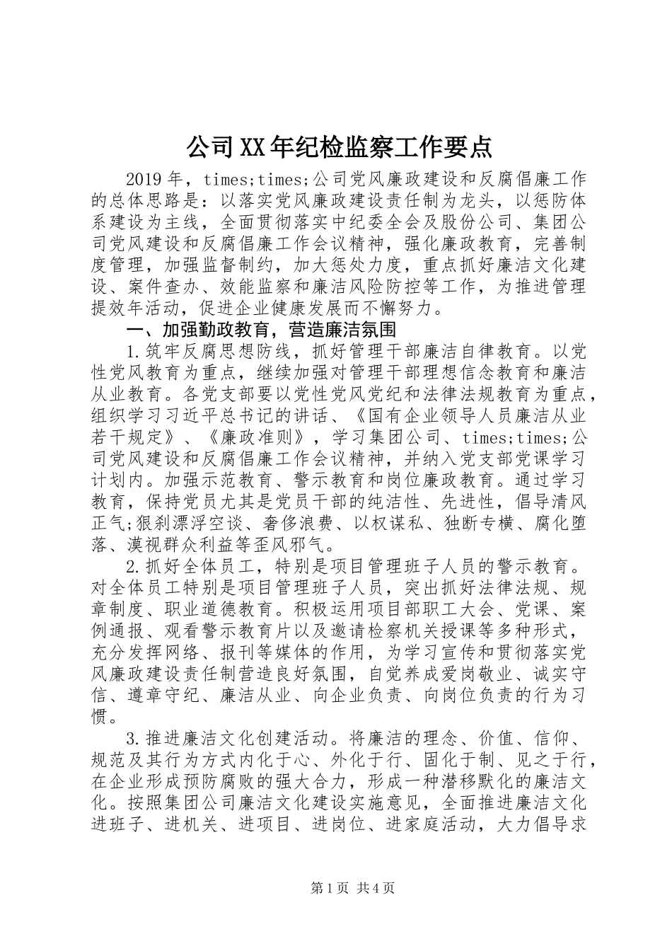 公司XX年纪检监察工作要点_第1页