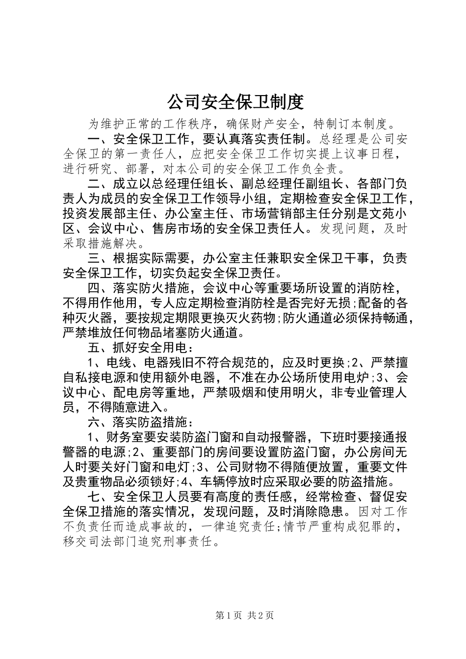 公司安全保卫制度_第1页
