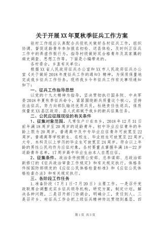 关于开展XX年夏秋季征兵工作方案