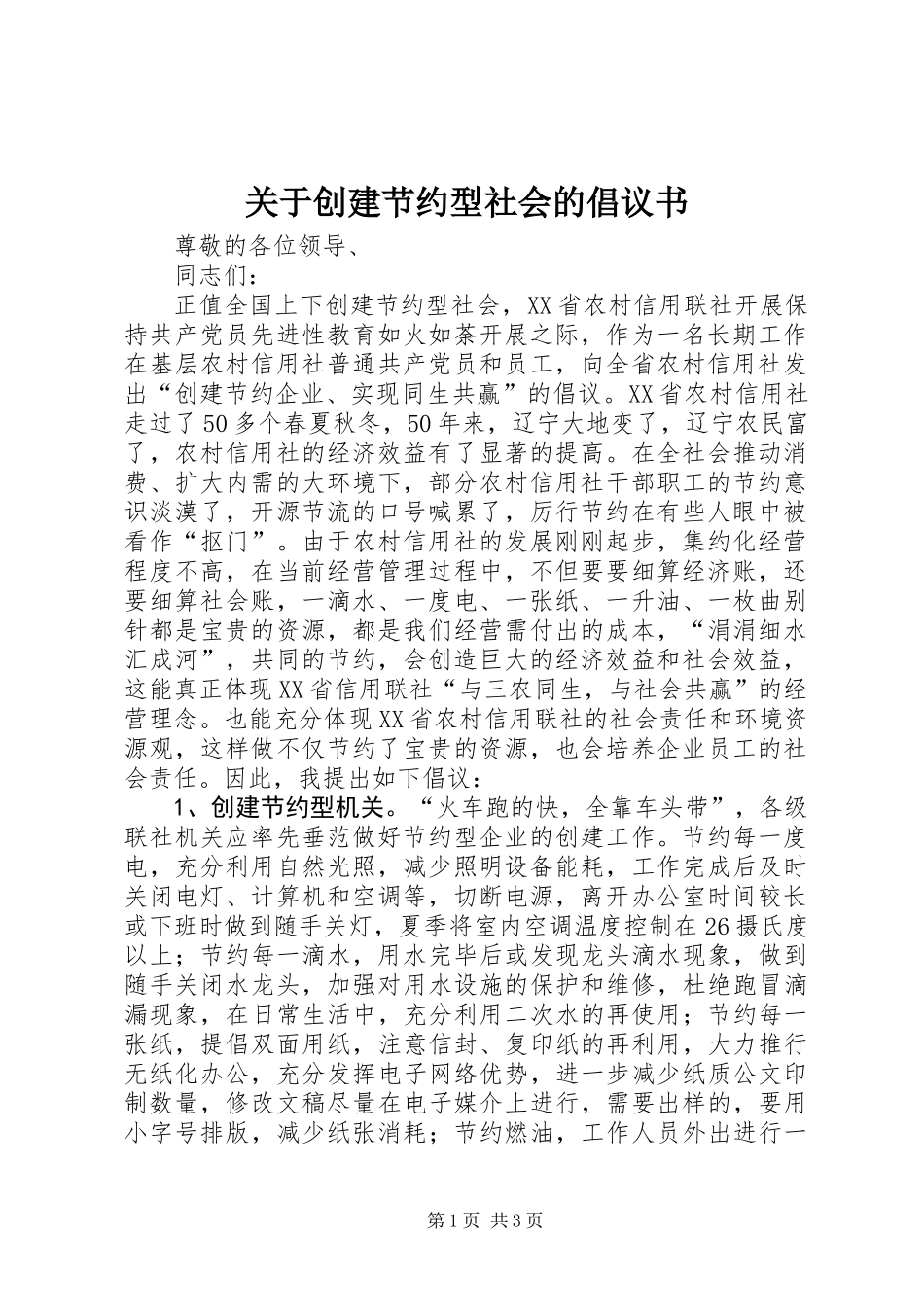 关于创建节约型社会的倡议书 (2)_第1页