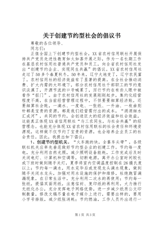 关于创建节约型社会的倡议书 (2)