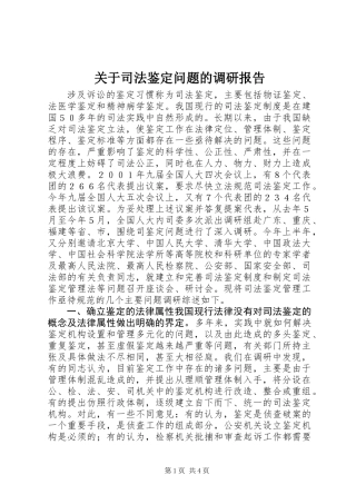 关于司法鉴定问题的调研报告 (2)