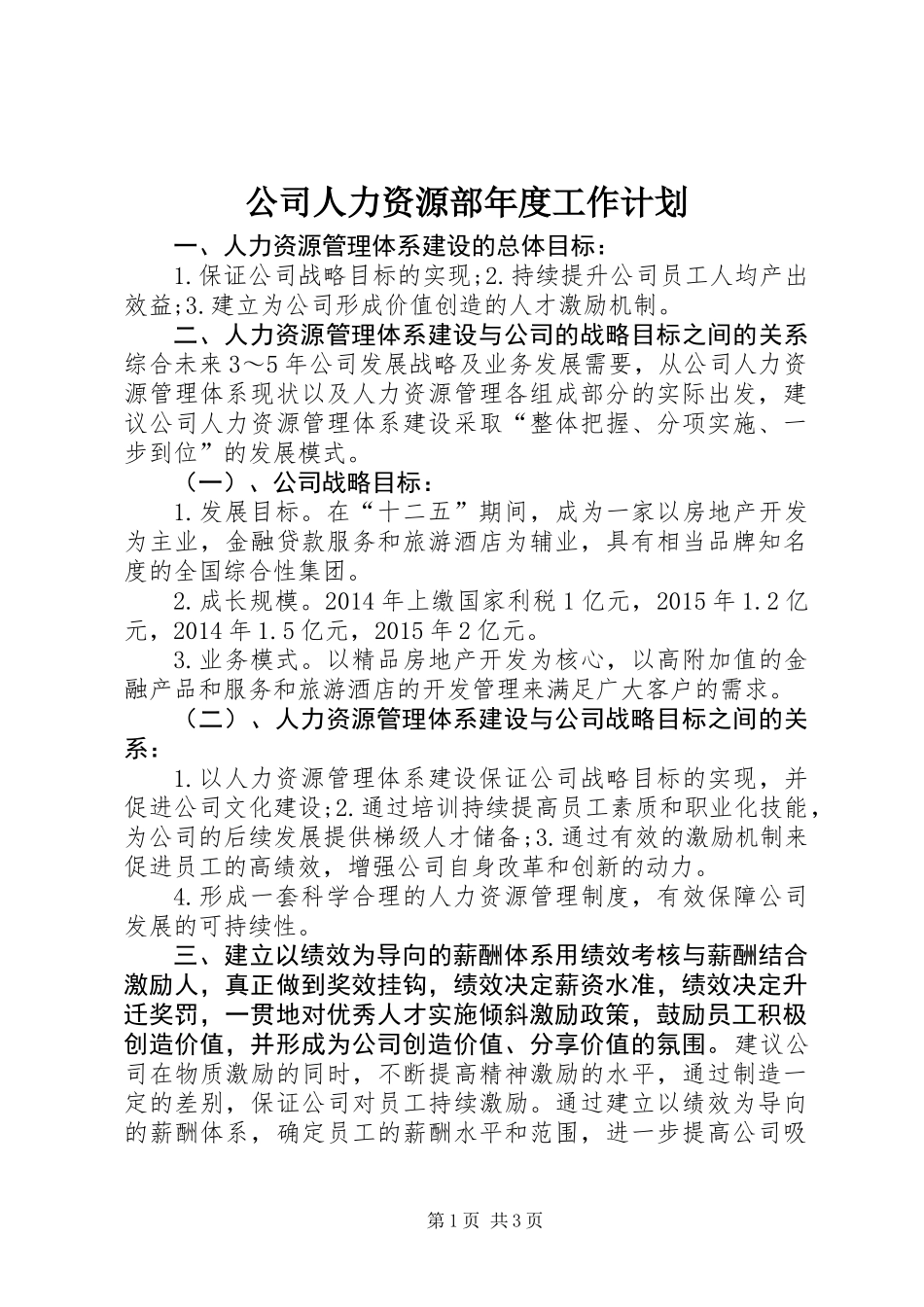 公司人力资源部年度工作计划_第1页