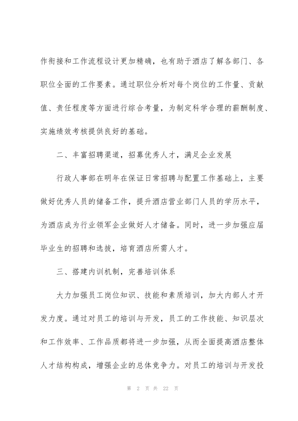 酒店人事部工作计划5篇_第2页