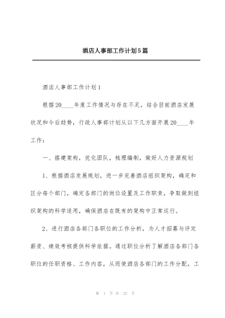 酒店人事部工作计划5篇