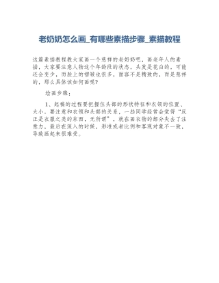 老奶奶怎么画_有哪些素描步骤_素描教程