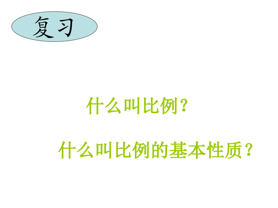 解比例MicrosoftPowerPoint演示文稿_第2页
