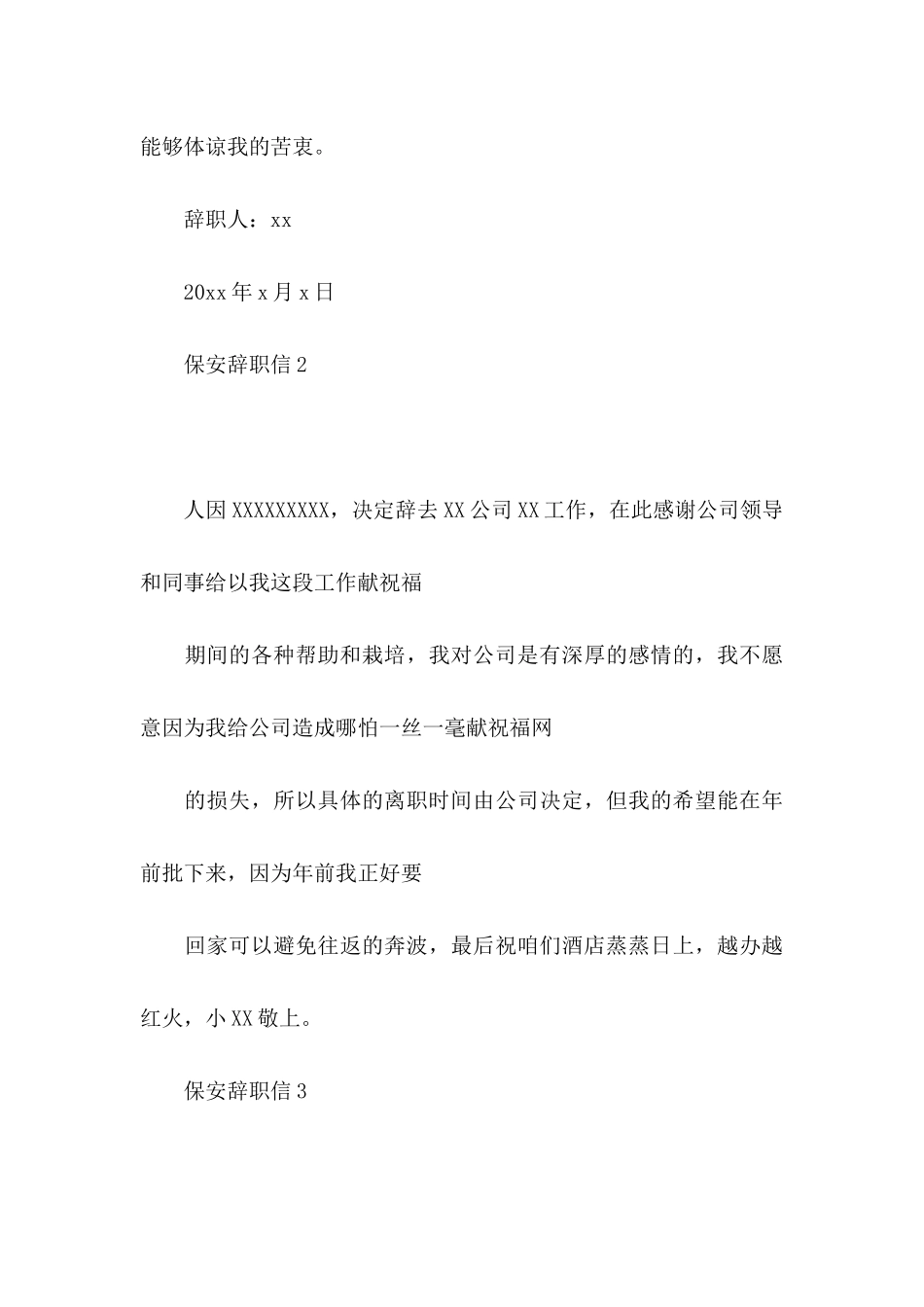 保安辞职信15篇 (3)_第3页