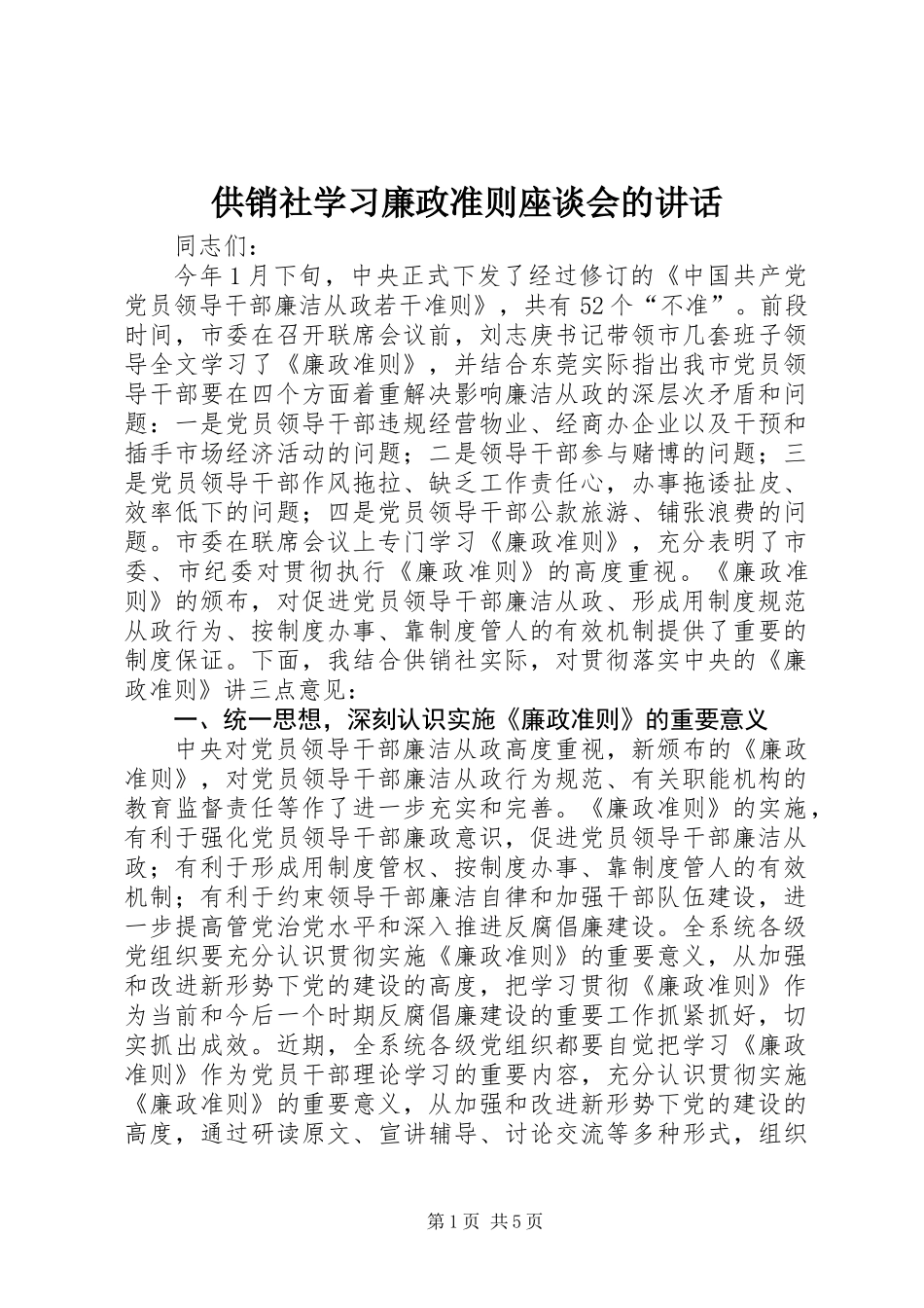 供销社学习廉政准则座谈会的讲话_第1页