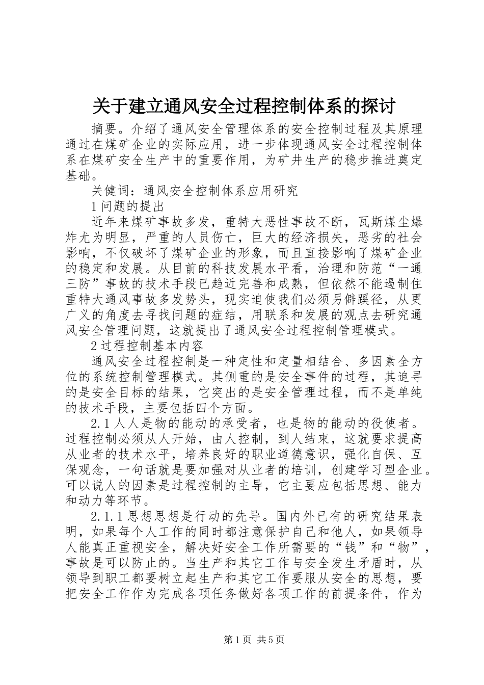 关于建立通风安全过程控制体系的探讨_第1页